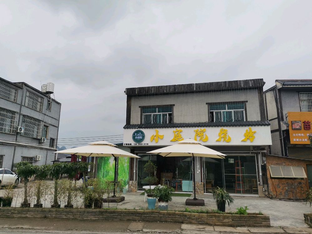 小庭院烧烤