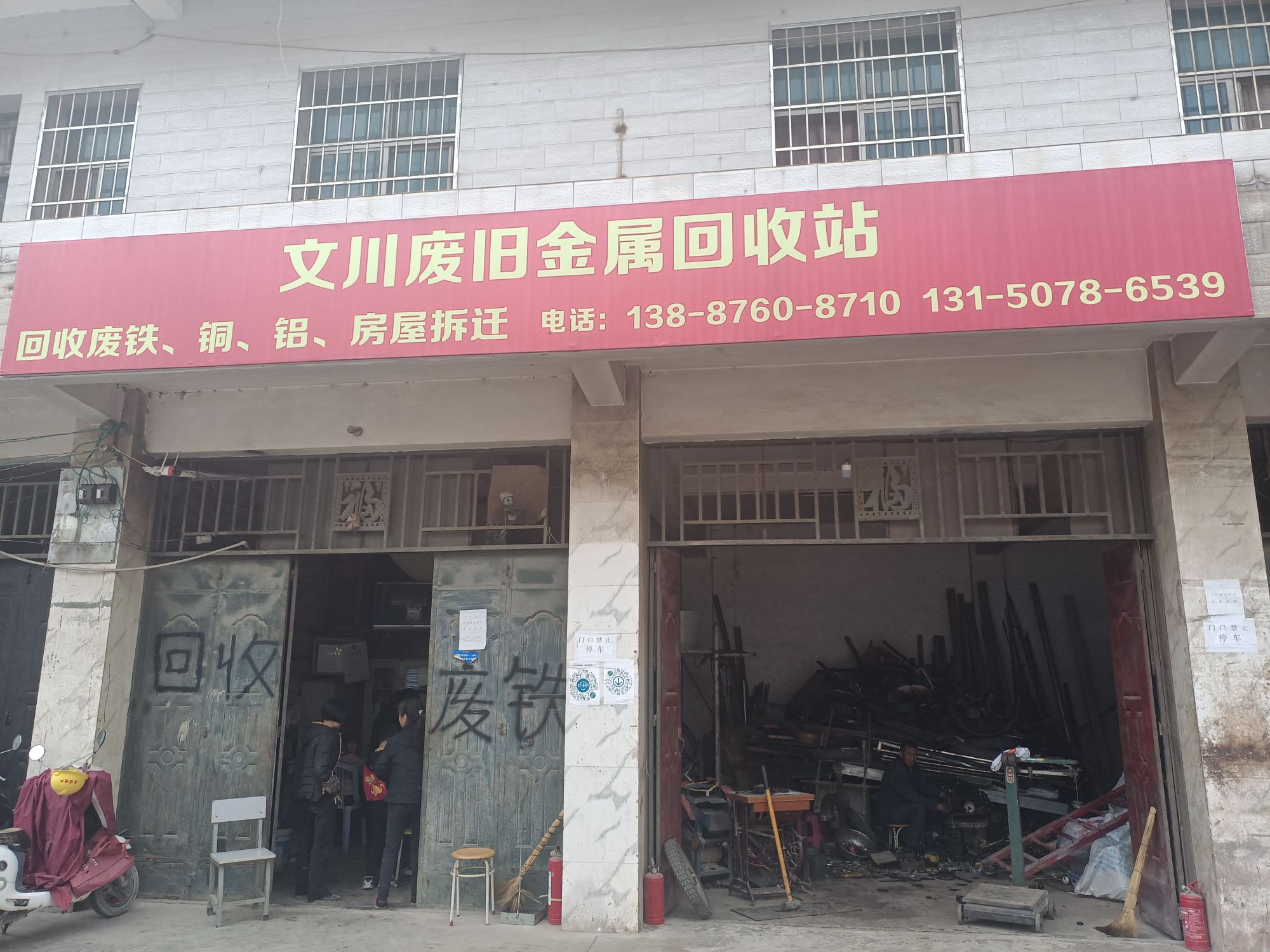 文川废旧金属回收站