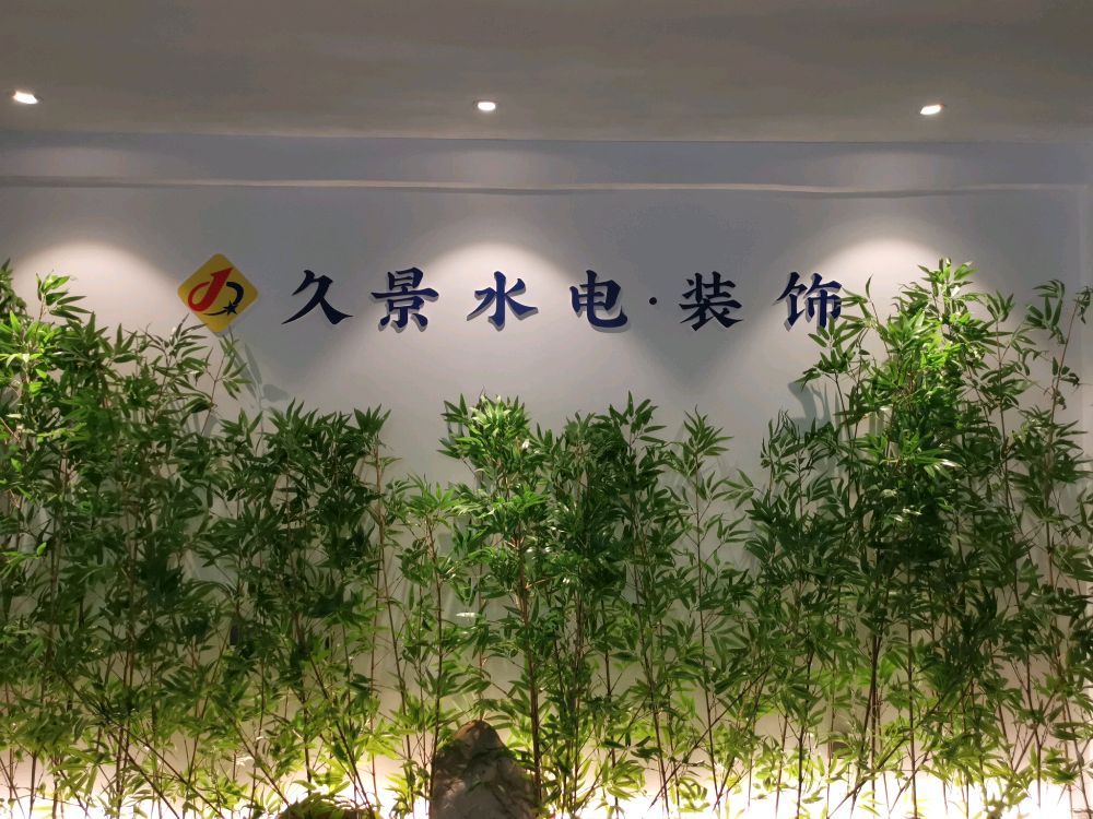 贵港市久景装饰有限公司