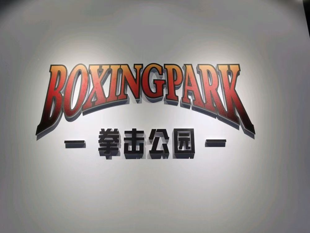 BXINGPARK拳击公园(时代天街店)