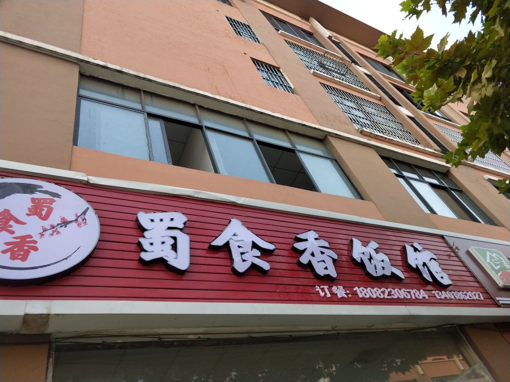 蜀食香饭店