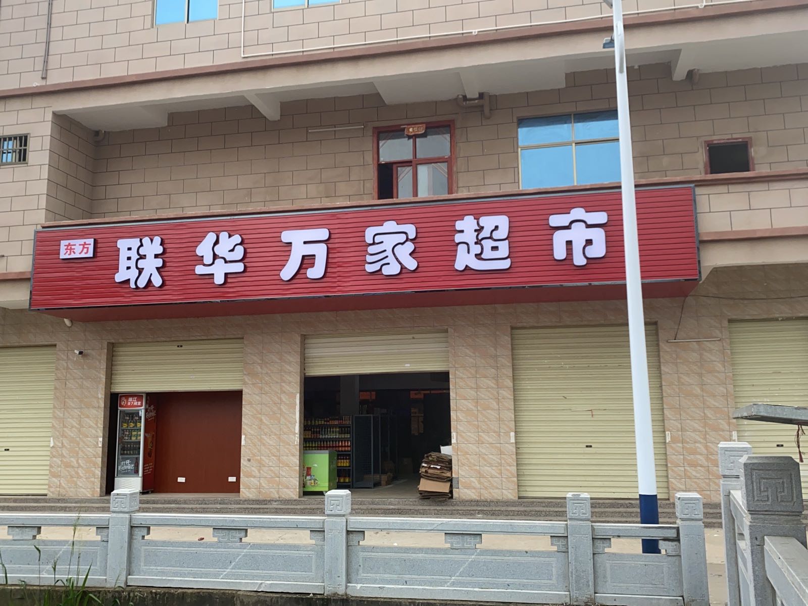 联华万家超市