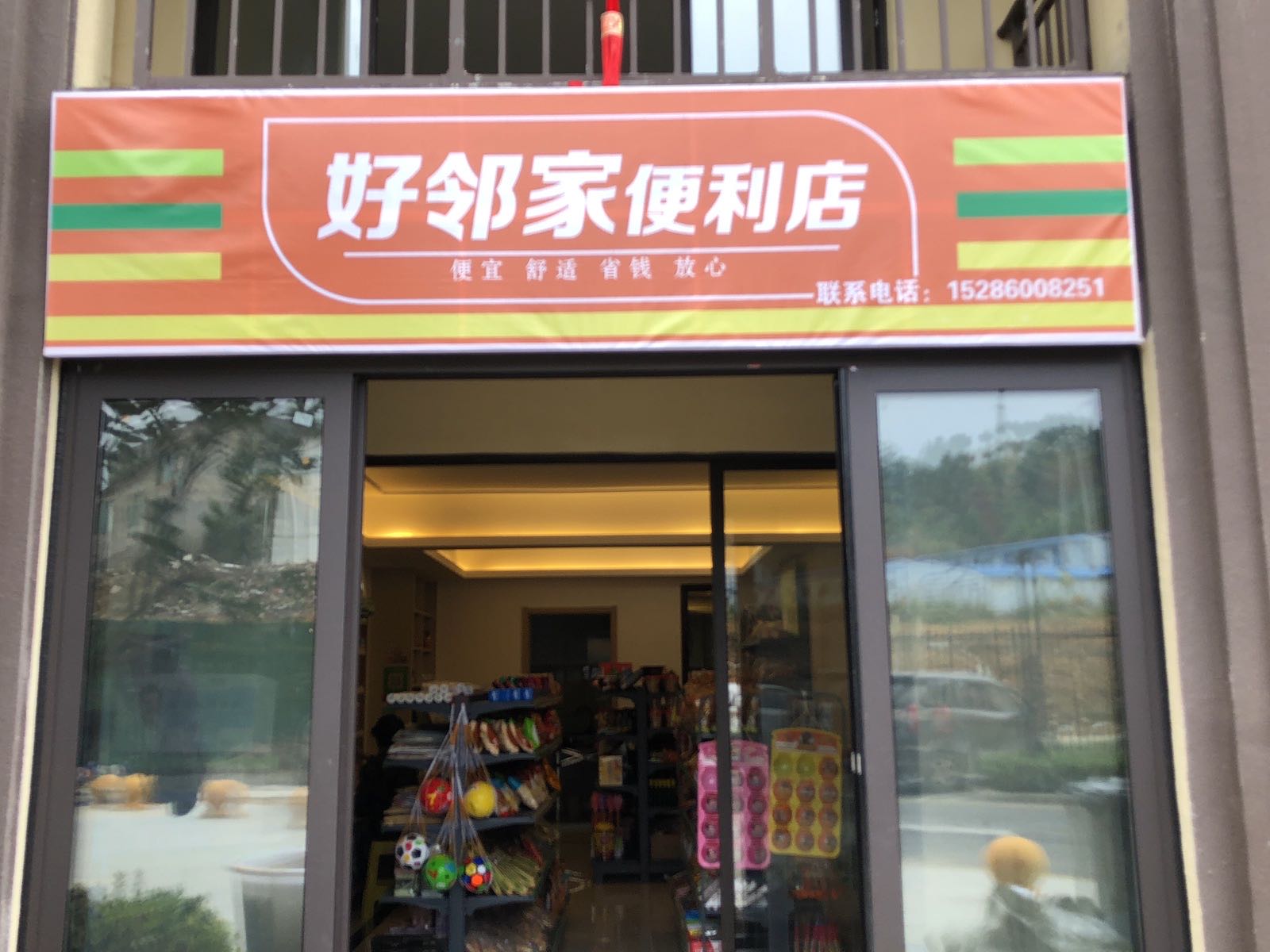 好邻家便利店(龙溪大道店)