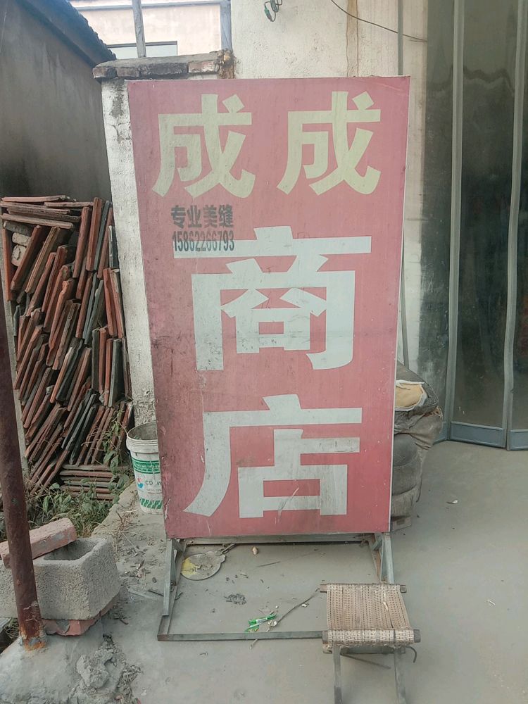 程程商店