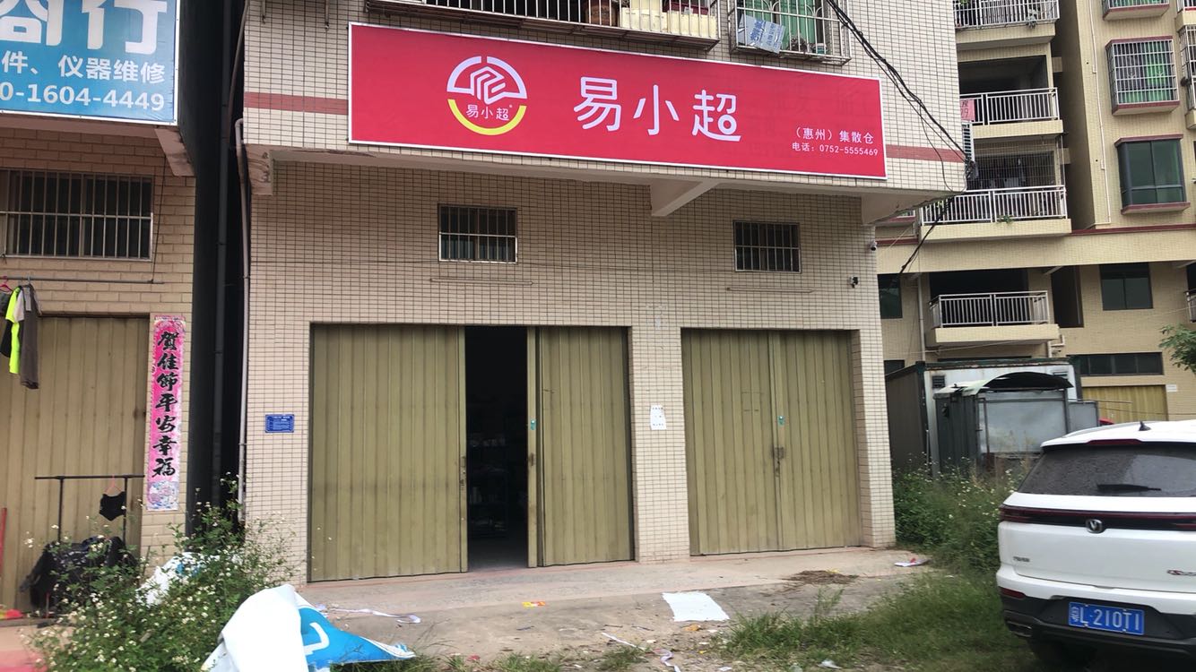 易小超(惠州)季三仓