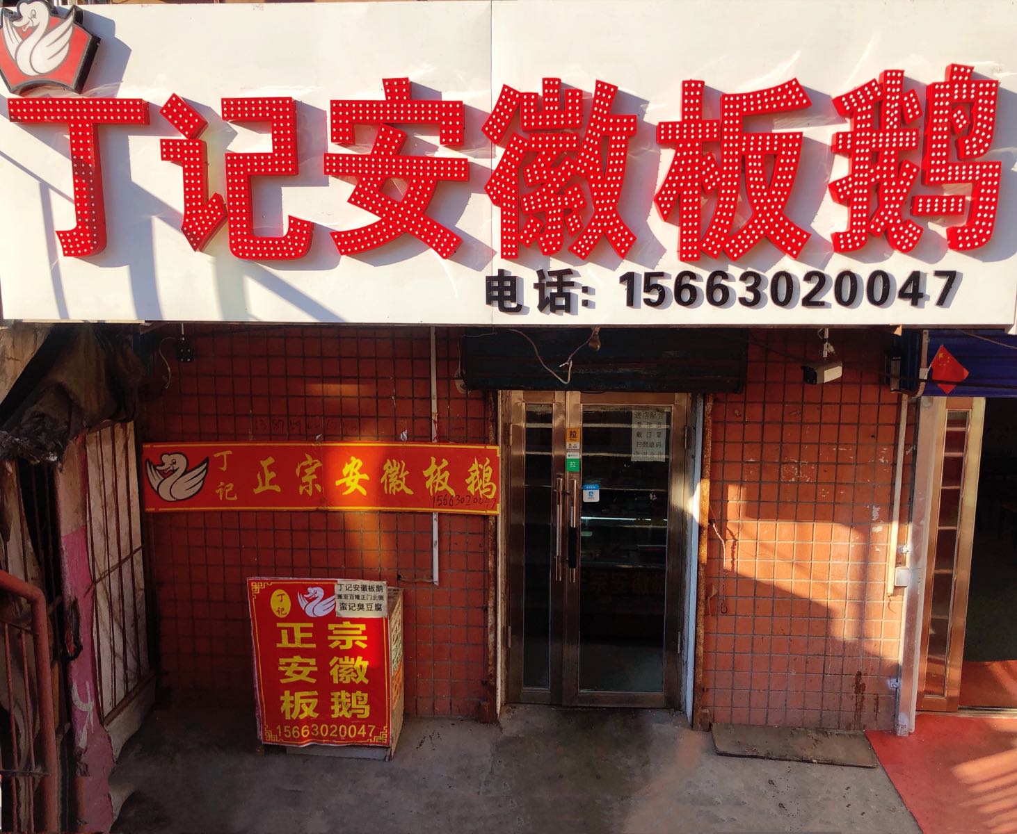 丁记安徽板鹅(百隆店)
