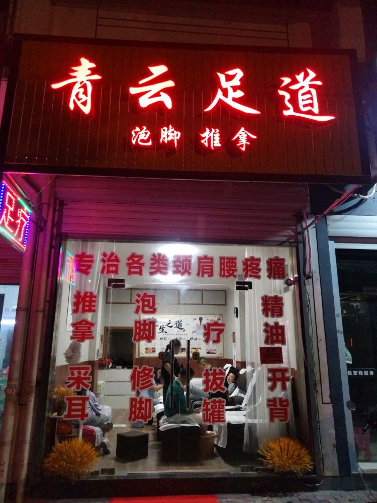 临海市青云足浴店