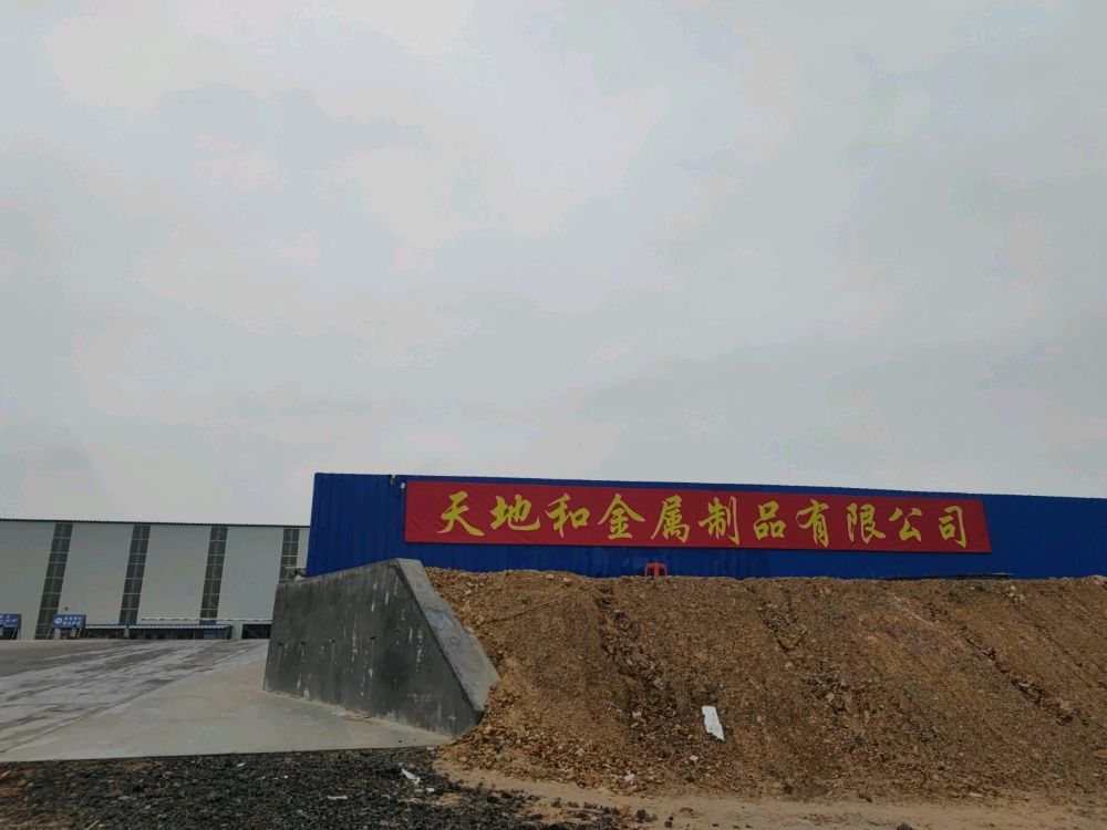 防城港天地和金属制品有限公司