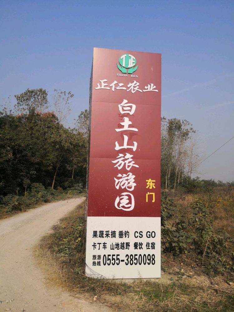 正仁农业白土山旅油园