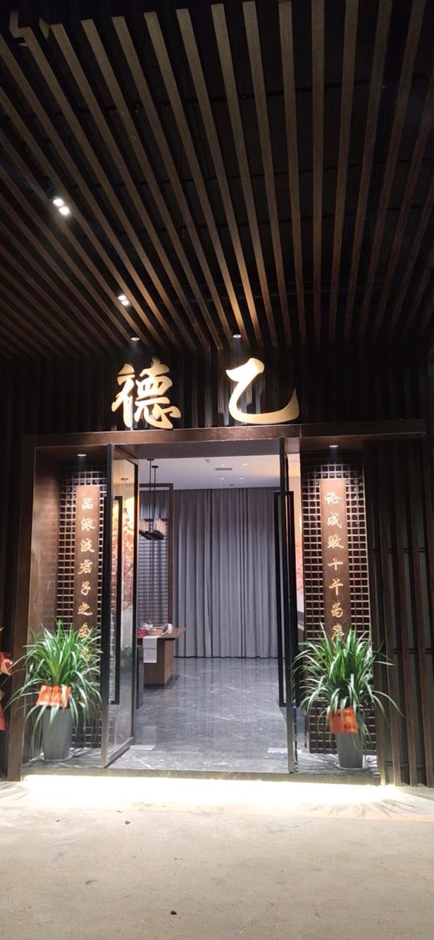 德乙茗香茶叶馆