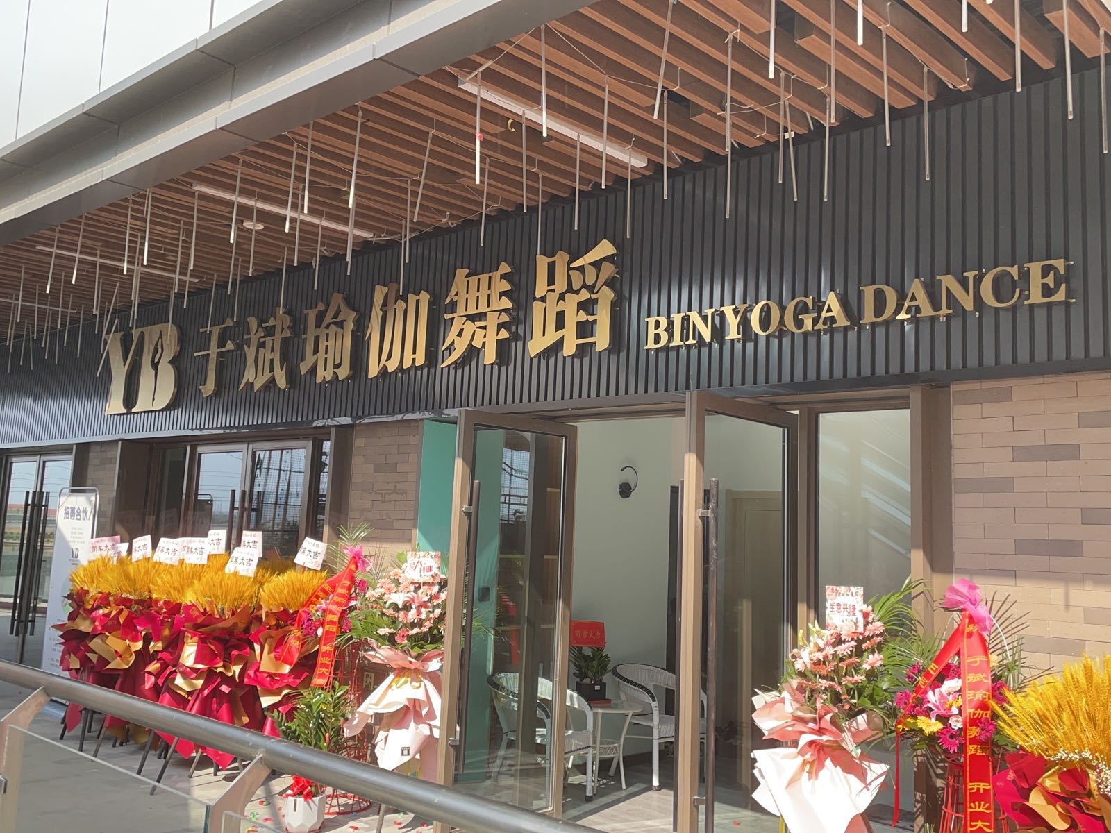 于斌瑜伽舞蹈(兴化吾悦广场店)