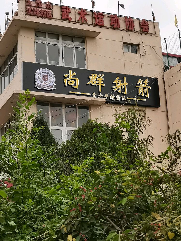 尚群射箭运动培训馆(塘沽店)