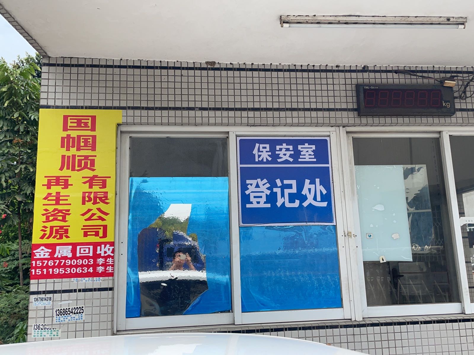 佛山市国帼顺金属回收公司