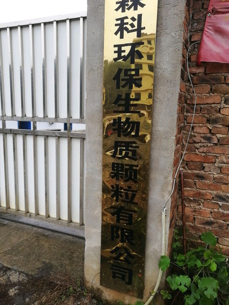 邵阳双清区森科环保生物质颗粒有限公司