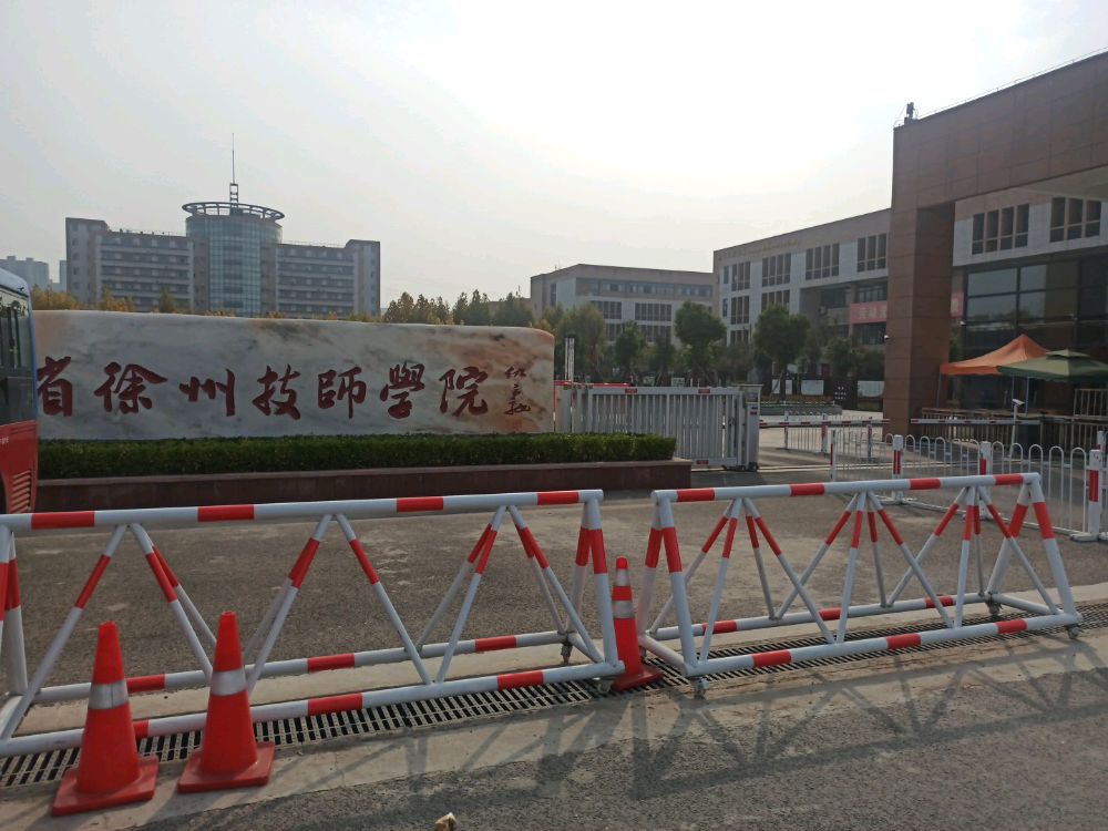 江苏徐州技师学院-北门