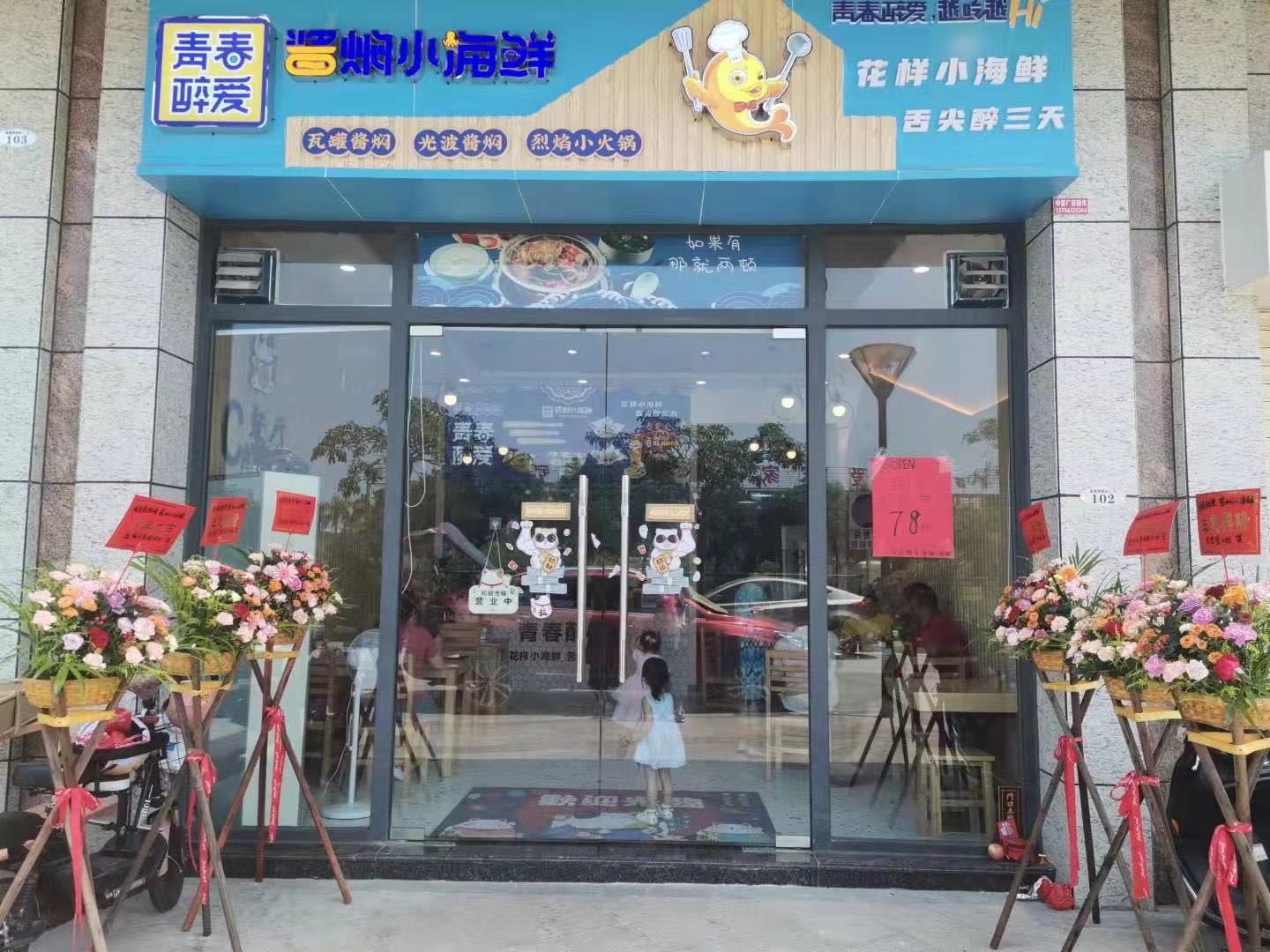 青春醉爱·酱焖小海鲜(骏景湾店)