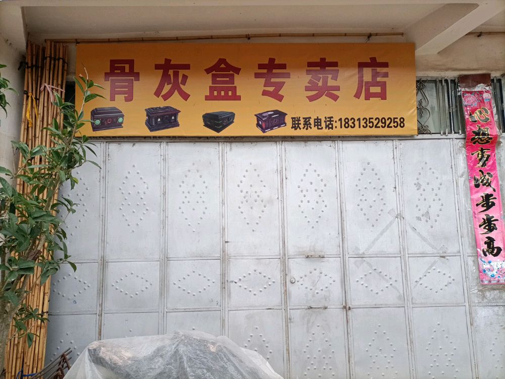 骨灰盒专卖店