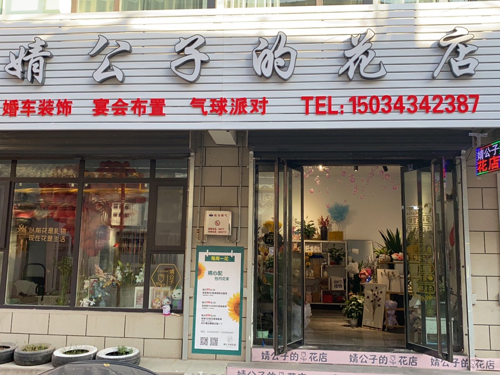 婧公子的花店