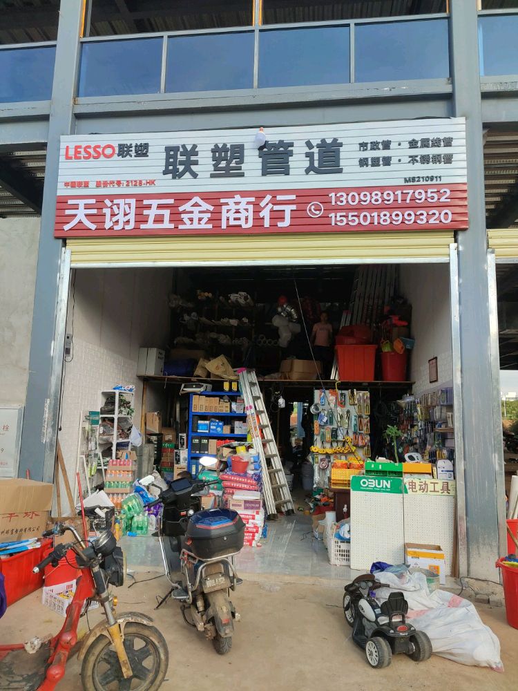 海口市天诩五金商行