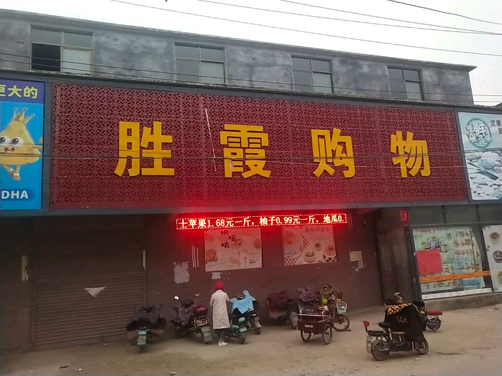 胜霞购物