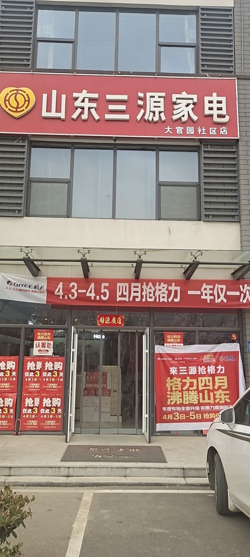 山东三巷源家电(大官园社区店)