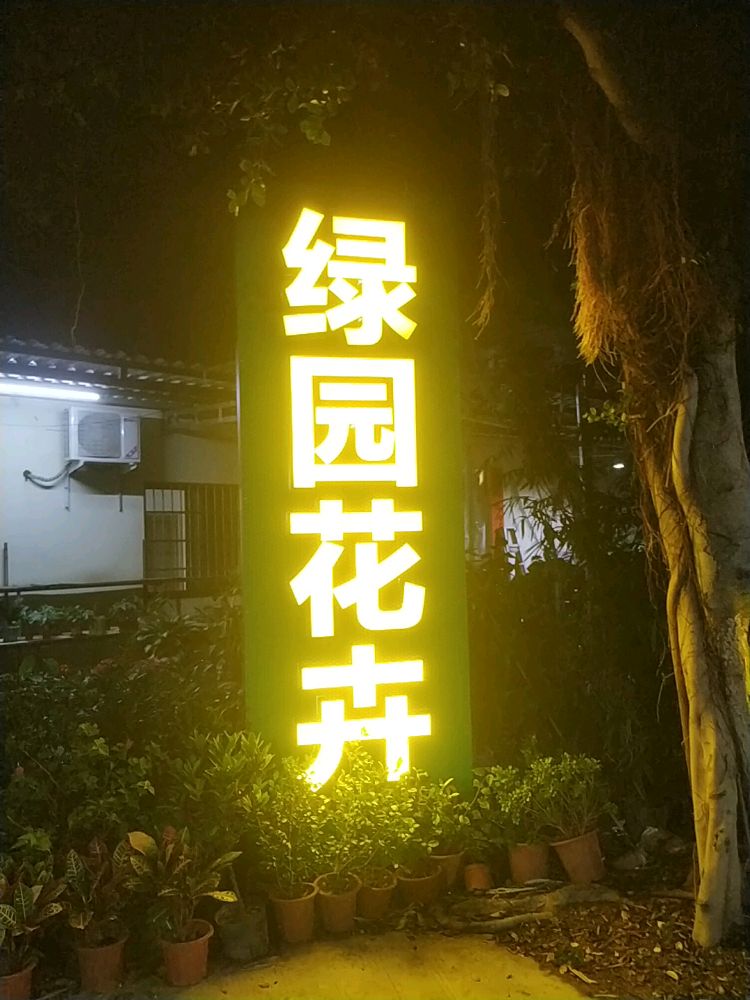 绿园花卉(二环南路店)