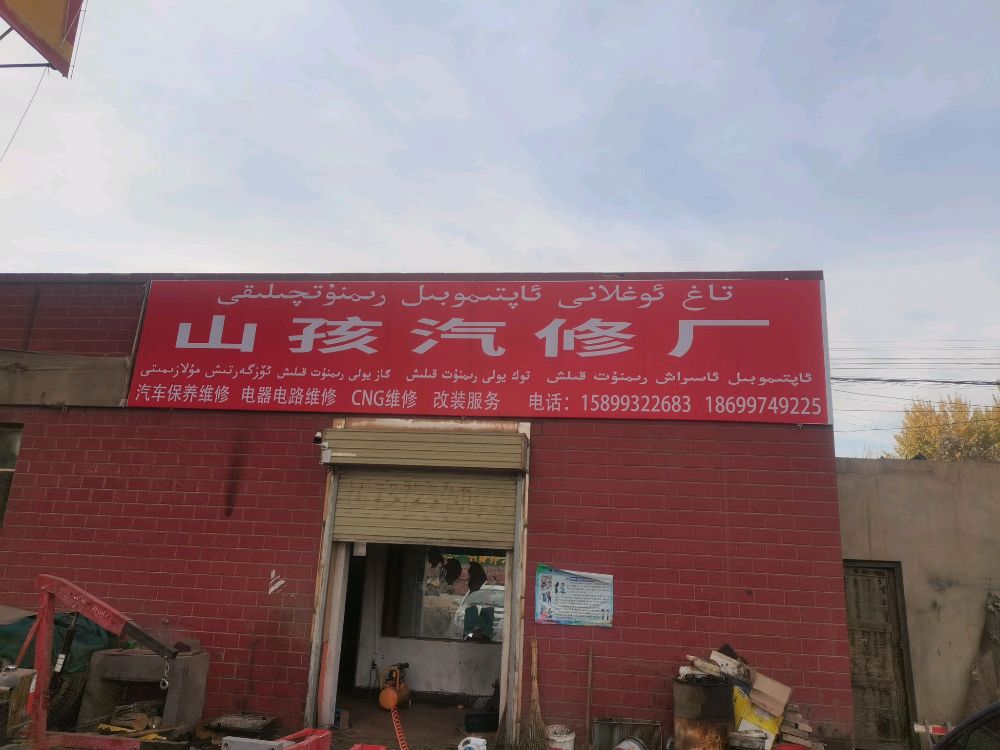 山孩汽车维修保养中心