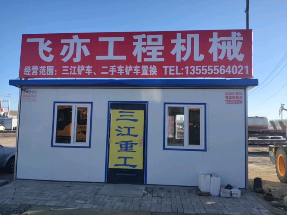 大庆市萨尔图区飞亦机械设备经销处