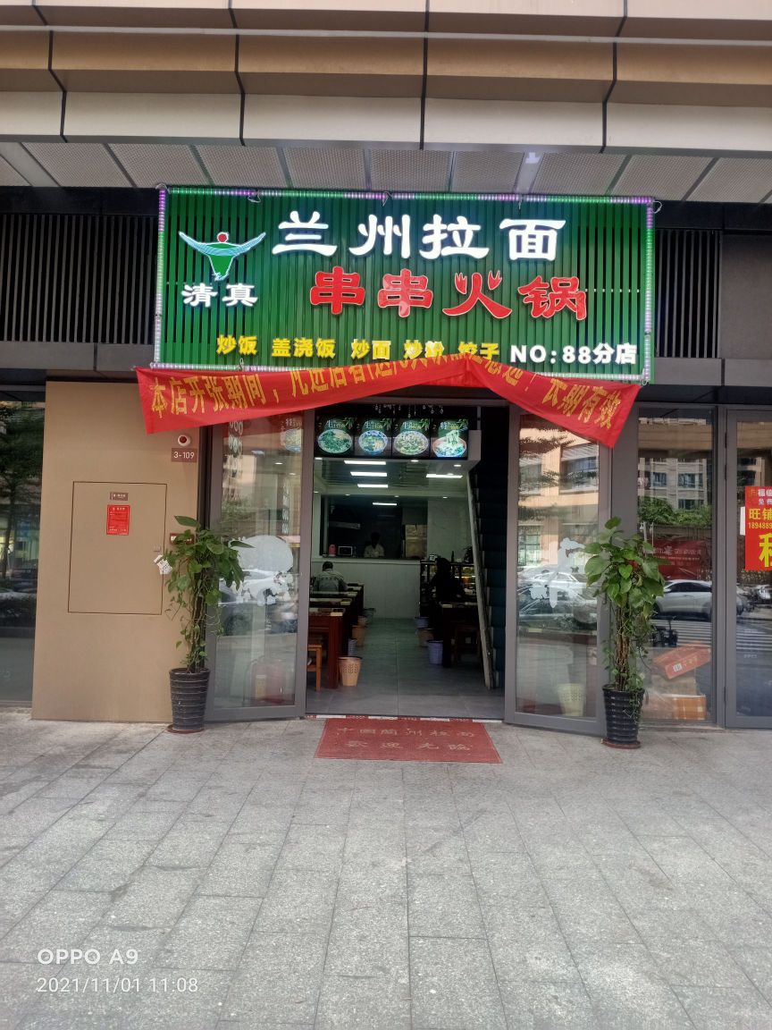 清真兰州拉面·串串火锅(88分店)