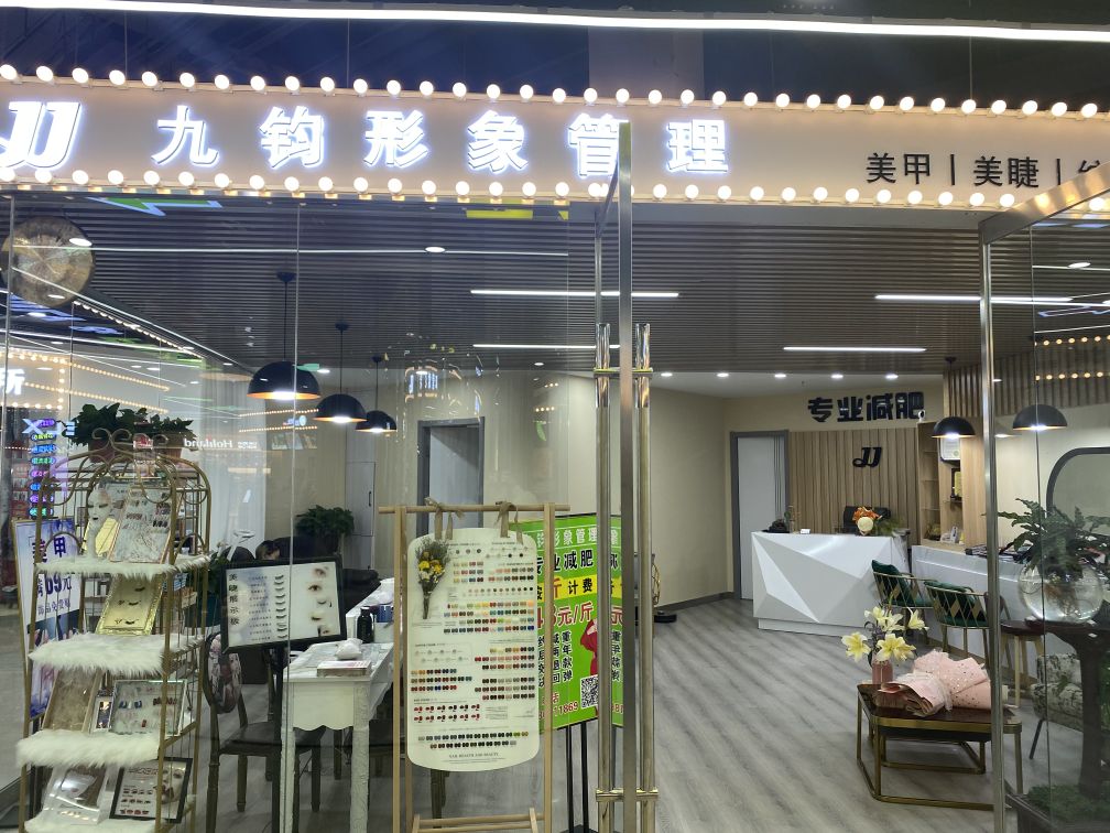 九钧影响管理