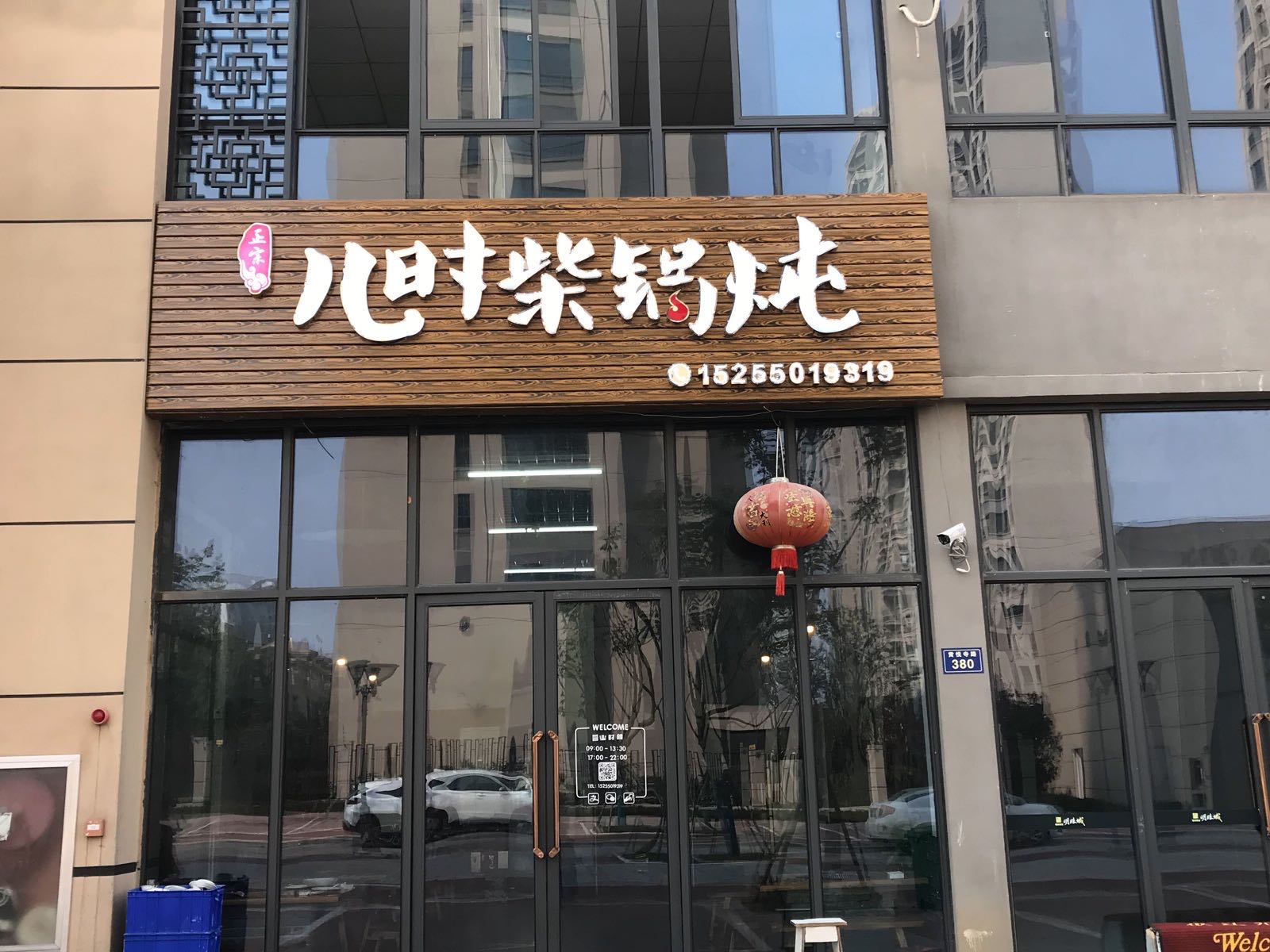 儿时柴锅炖(银润·明珠城B区店)