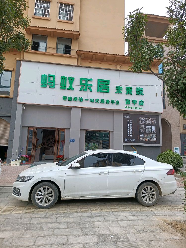 西平县蚂蚁乐居未来家(西平店)