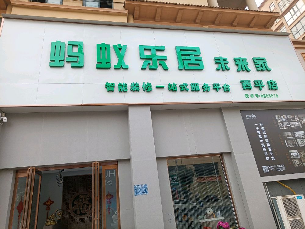 西平县蚂蚁乐居未来家(西平店)