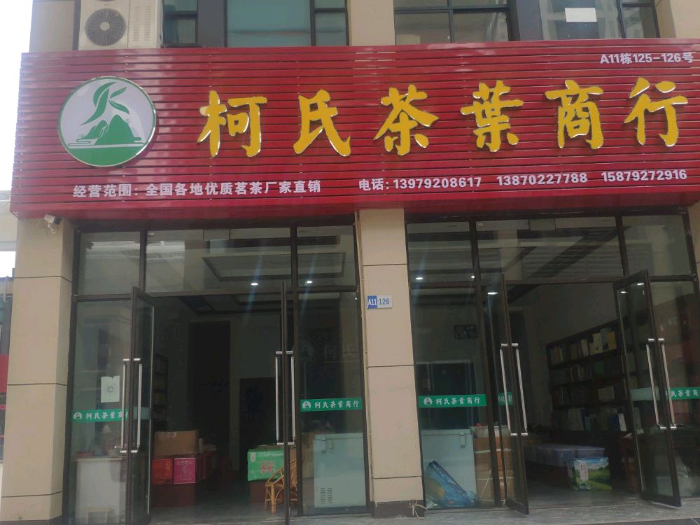 柯氏茶叶商行