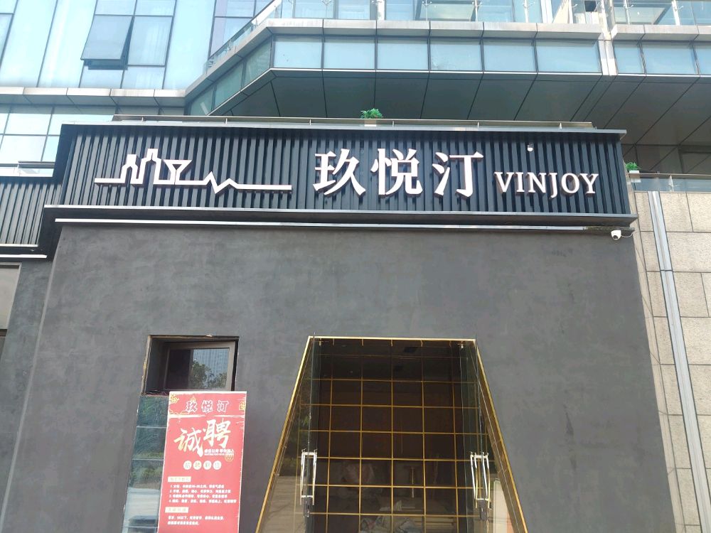 玖悦汀