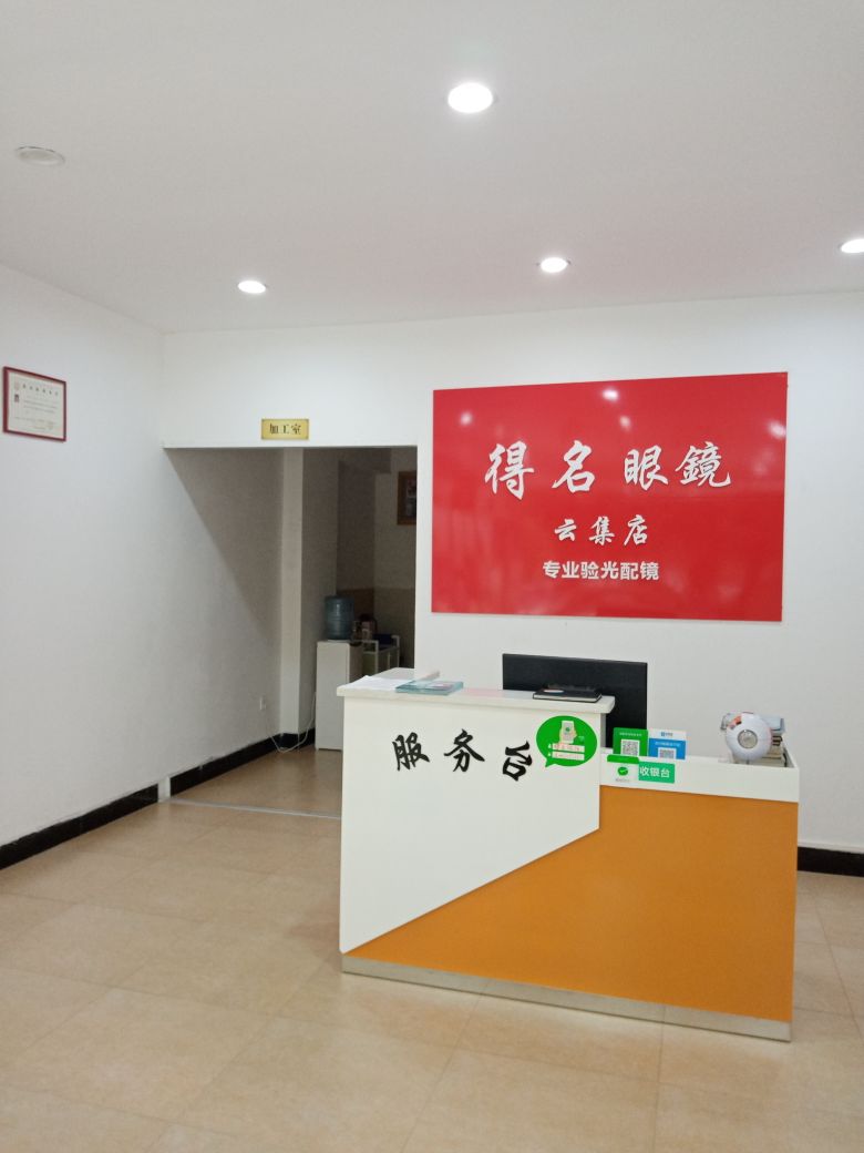 衡南县得名眼睛(云集店)