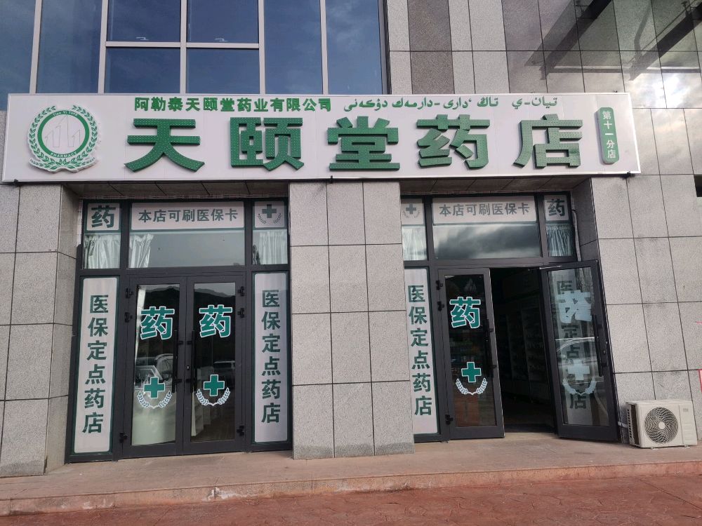 阿勒泰天颐堂药店十一分店(迎宾路店)