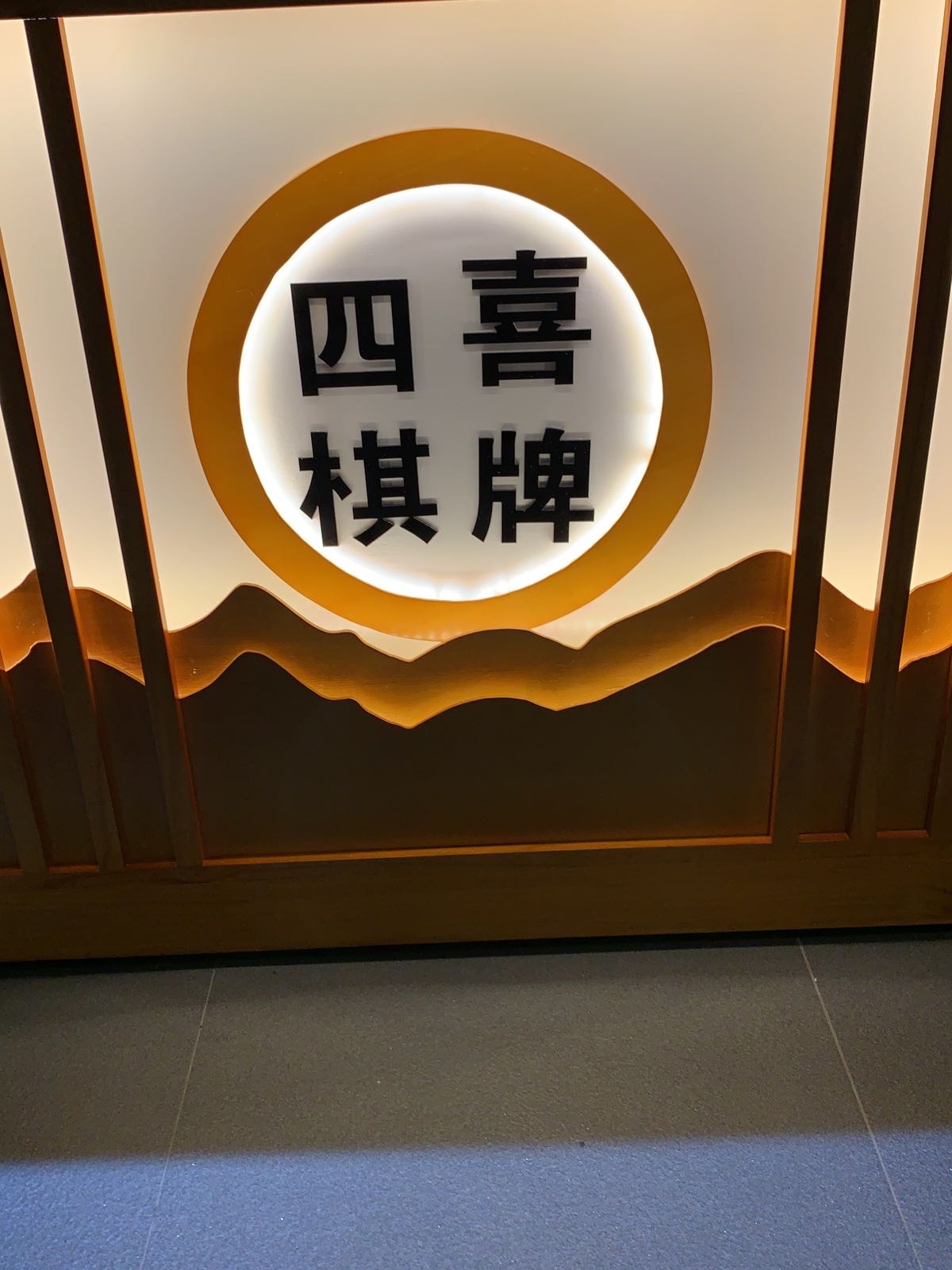 四喜棋牌