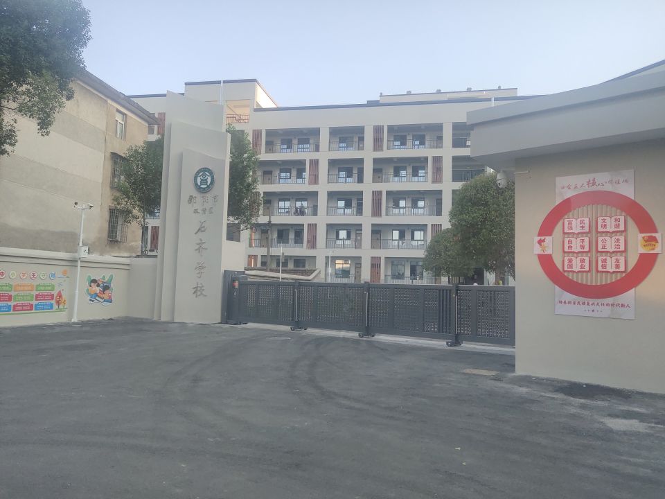 邵阳市双清区石齐学校