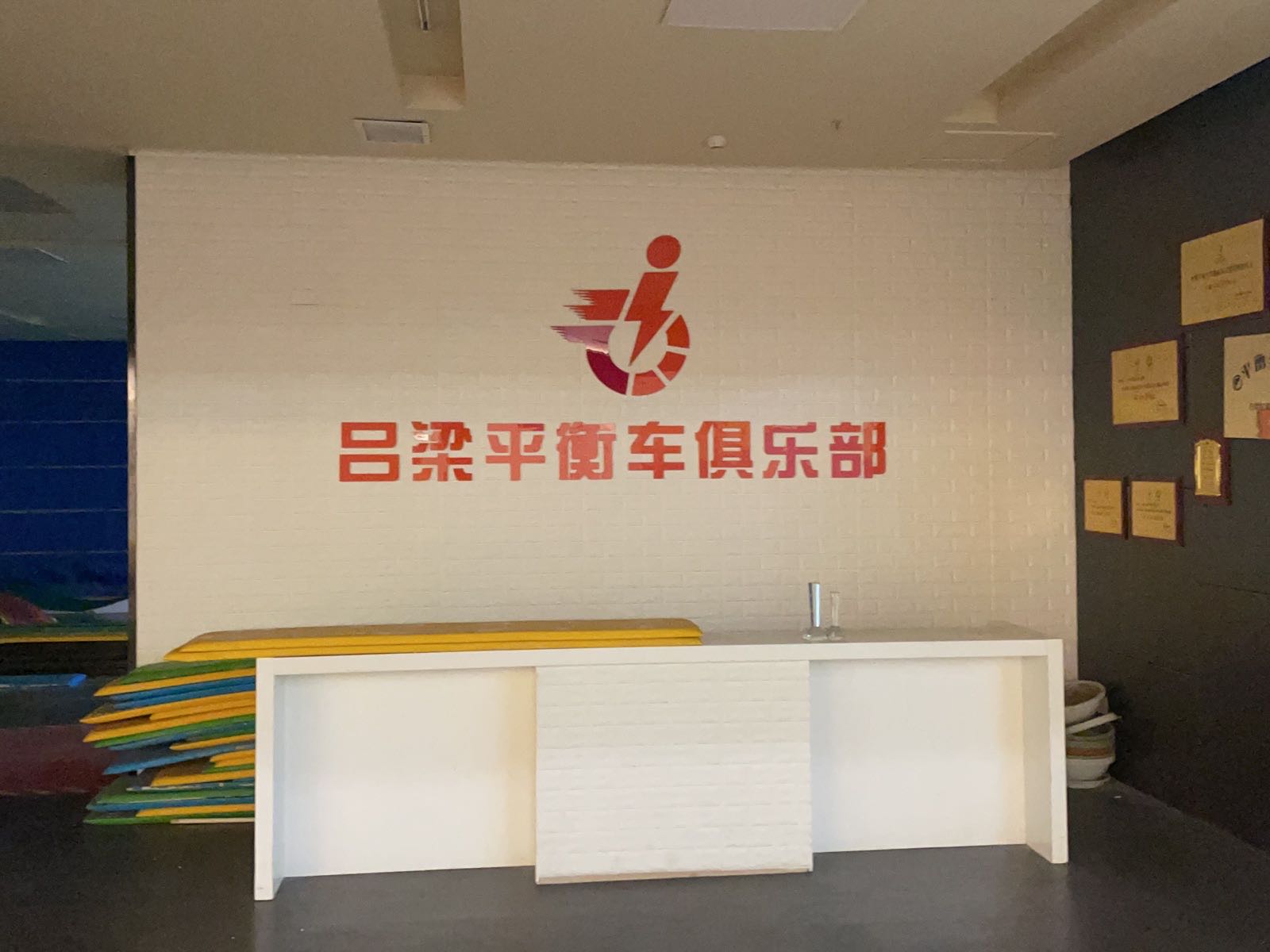 吕梁平衡车俱乐部