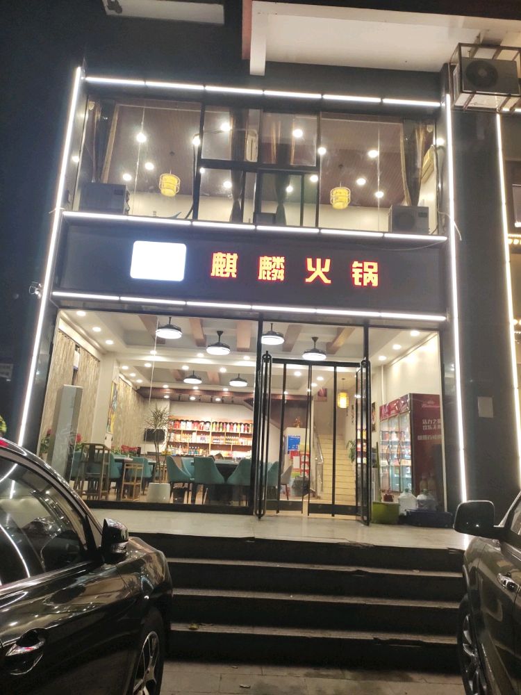 麒麟活过(顺城东街店)