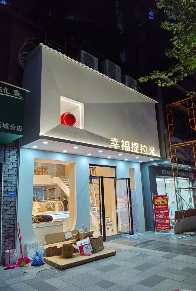 幸福提拉米(碧水花城店)