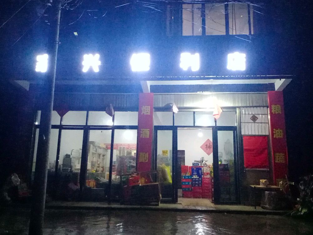 家兴便利店