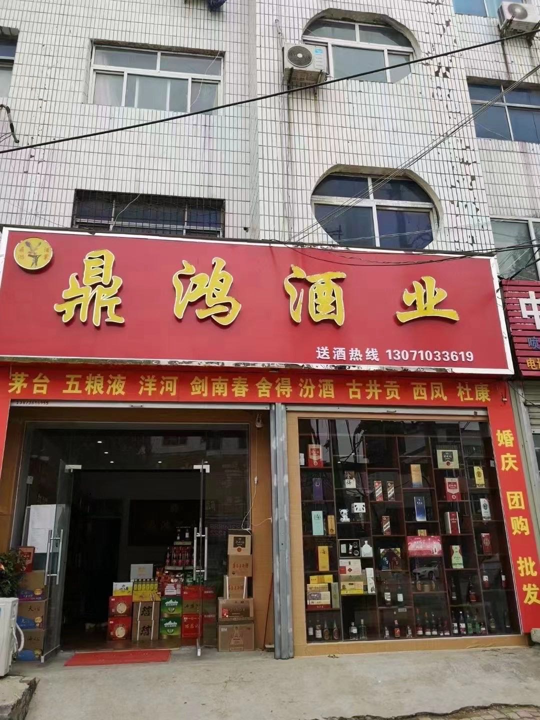 中牟县鼎鸿酒业(建安路店)