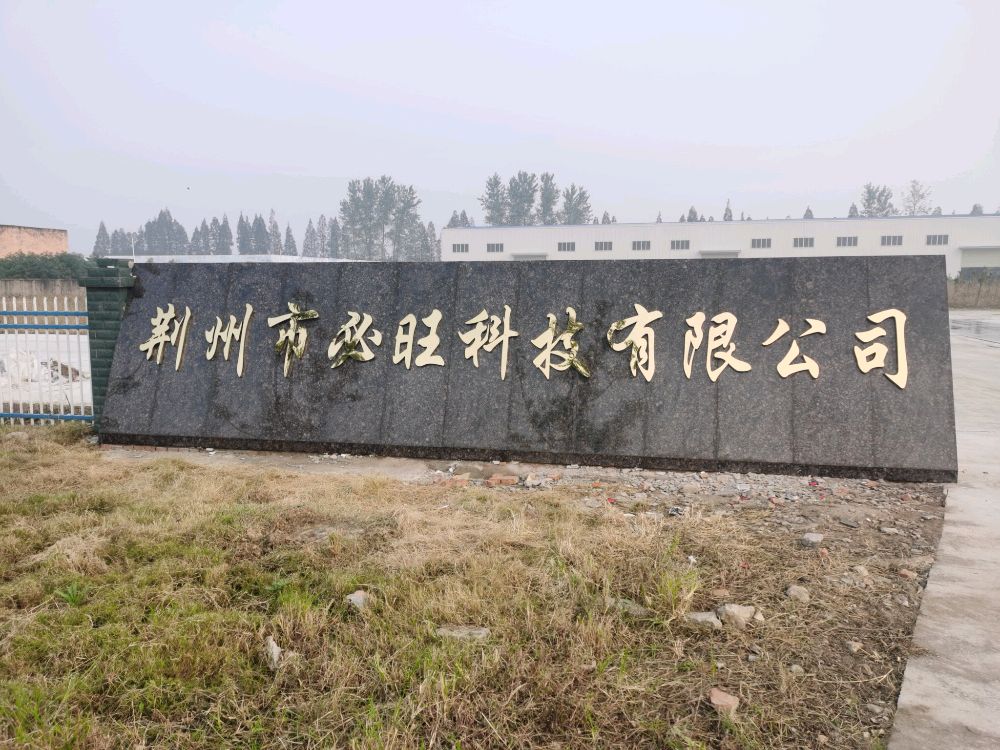 荆州市必旺科技有限公司