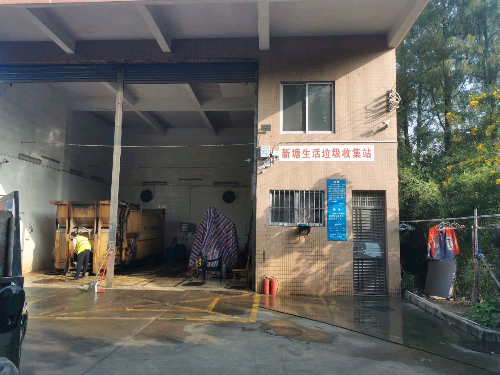 新塘生活垃圾收集站