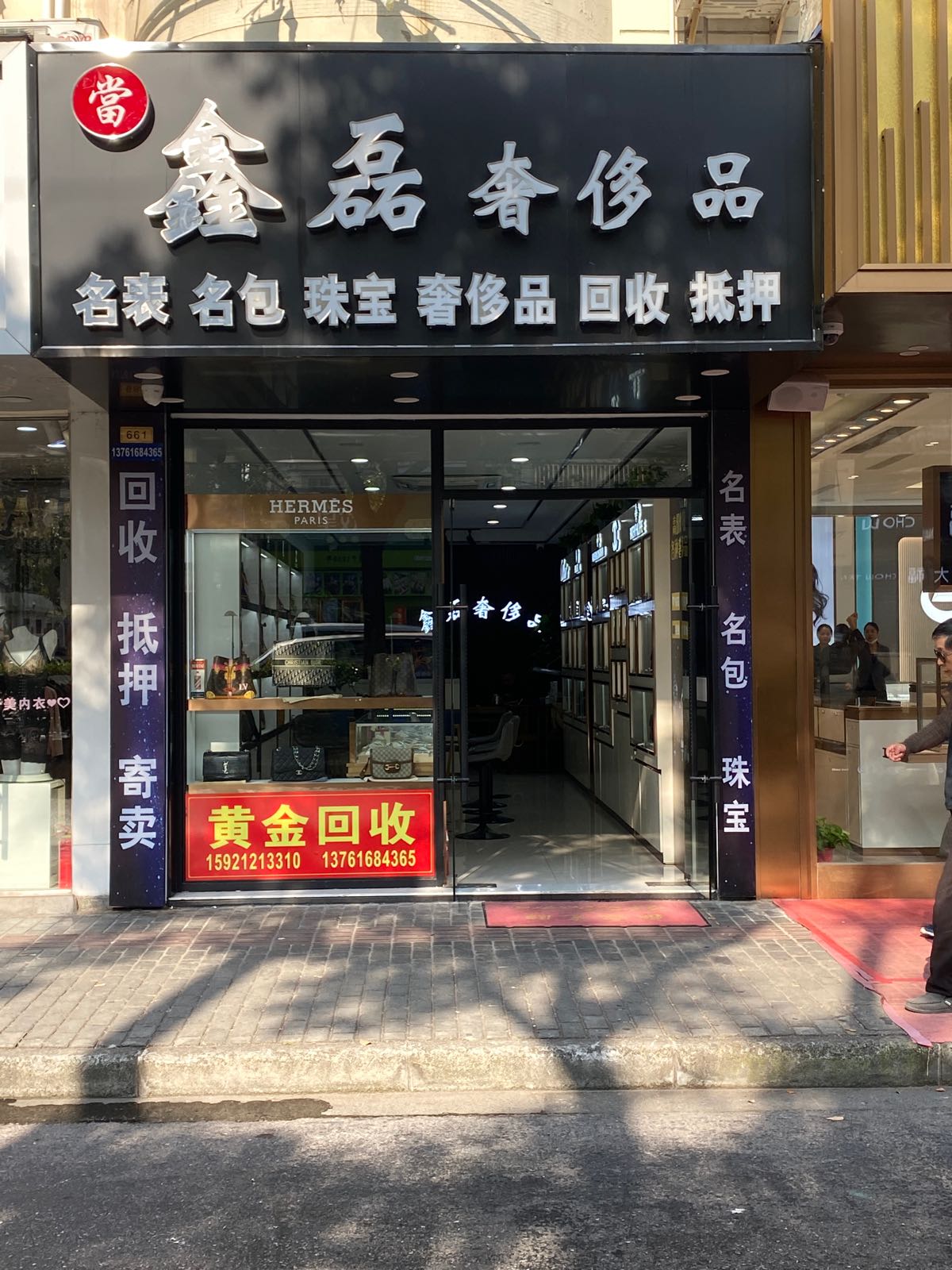 鑫磊珠宝黄金奢侈品回收