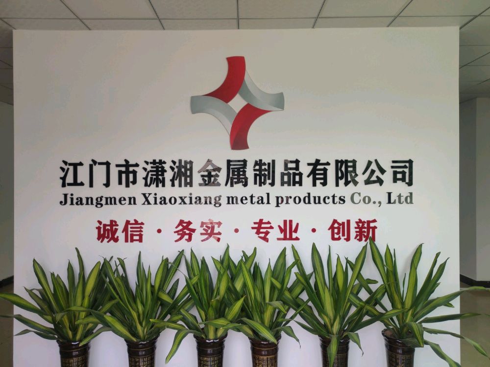 江门市潇湘金属制品有限公司