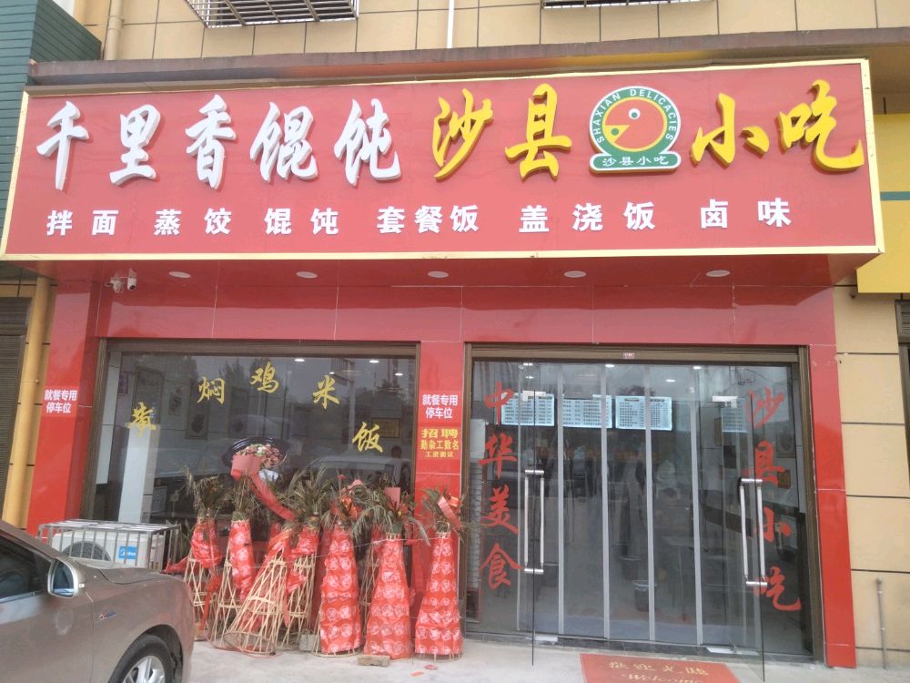 坤娣沙县小吃