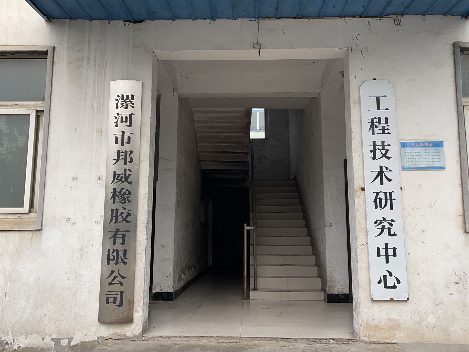 漯河市邦威橡胶有限公司(总部)
